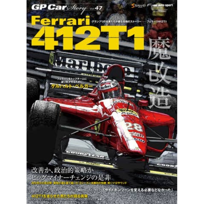 GP CAR STORY Vol.47 Ferrari 412T1