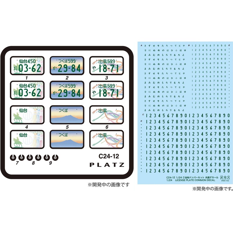 1/24 Design License Plate (Sendai / Tsukuba / Izumo)