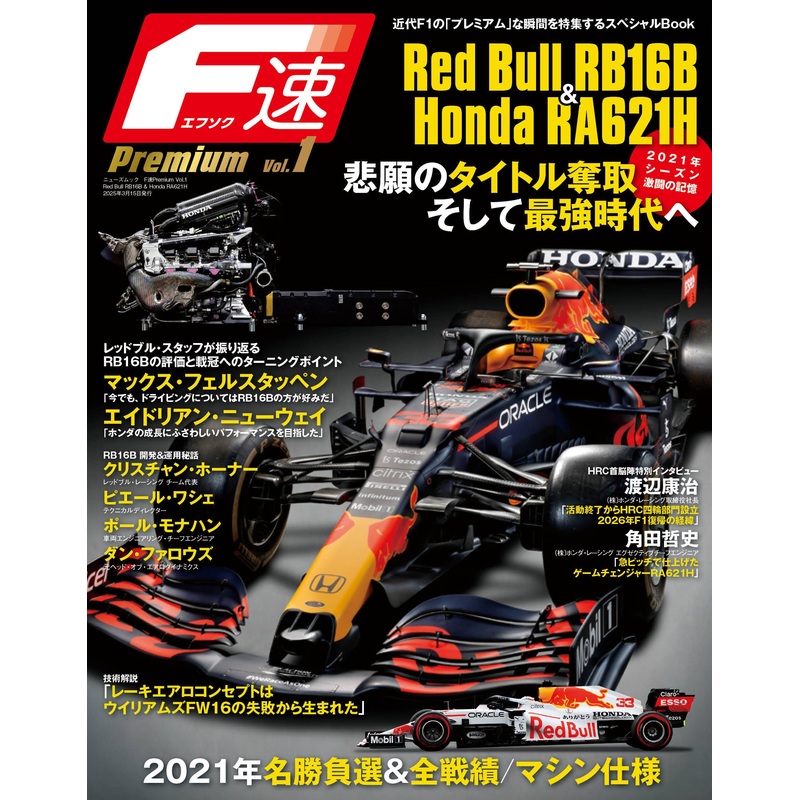 F-speed Premium Vol.1Red Bull RB16B & Honda RA621H
