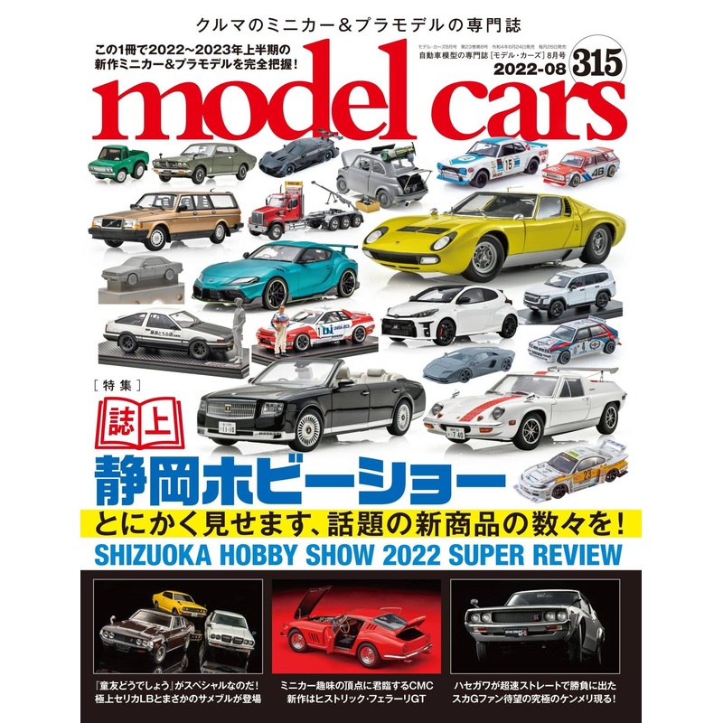 Model Cars #315 (2022/08)