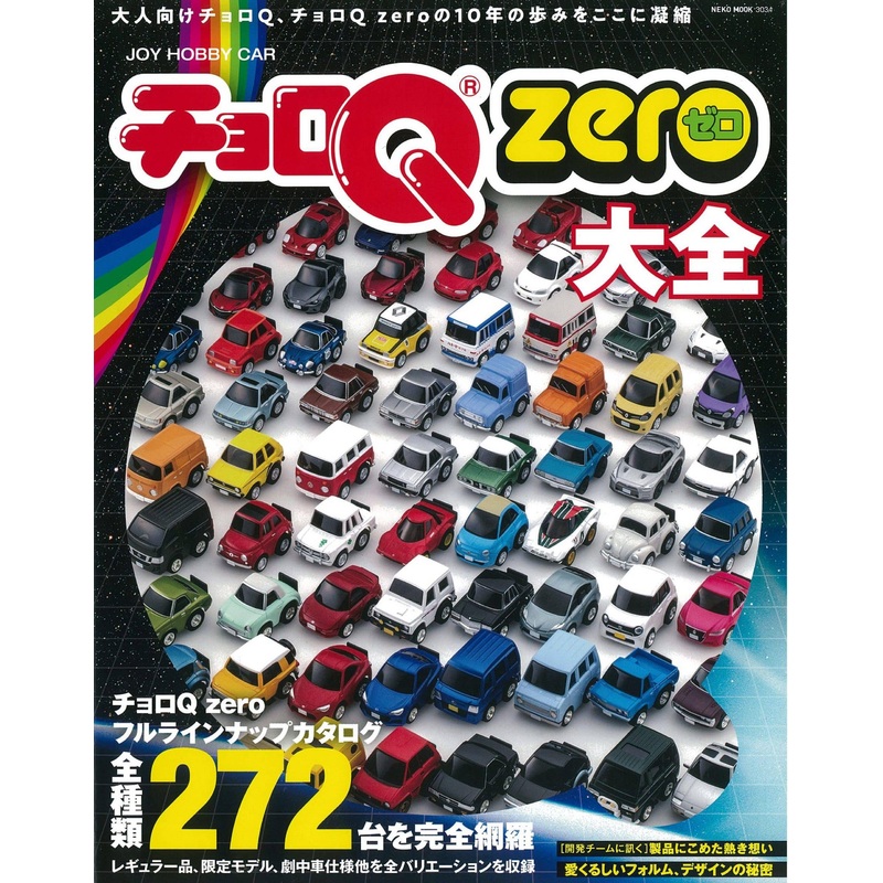 Choro-Q Zero Encyclopedia