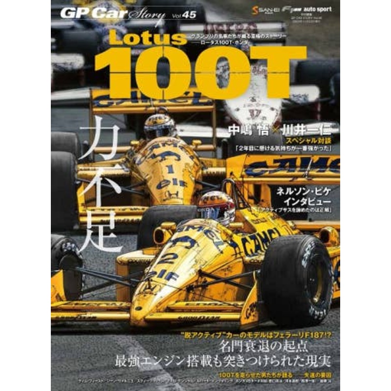 GP CAR STORY Vol.45 Lotus100T