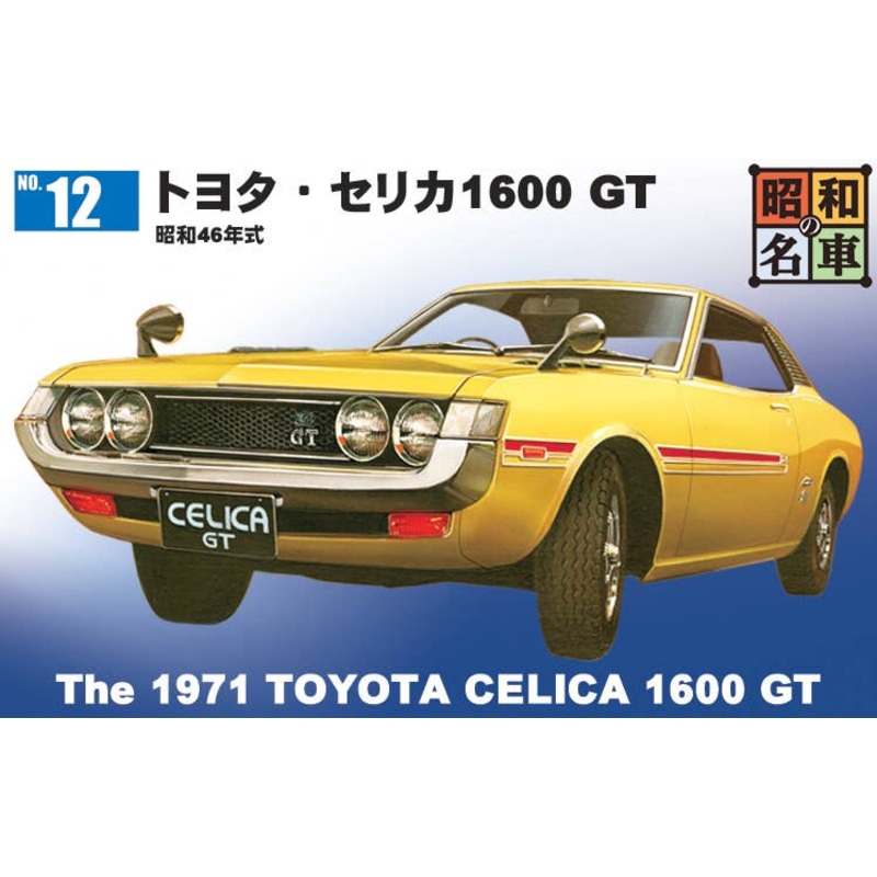 Showa's Famous Cars No.12 The 1971 TOYOTA CELICA 1600 GT