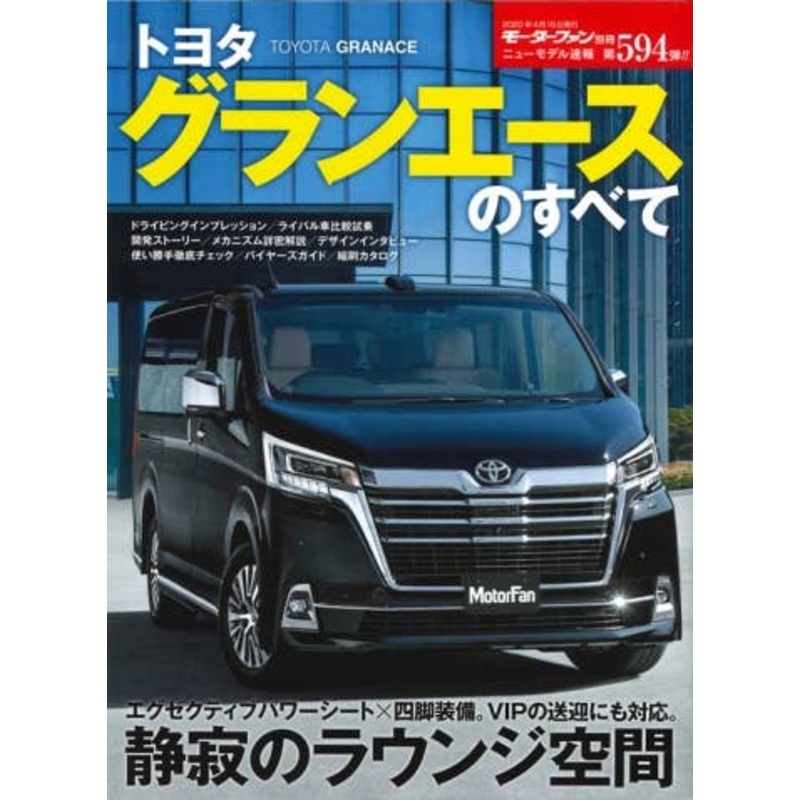 New Model Sokuho No.594 All About Toyota Granace
