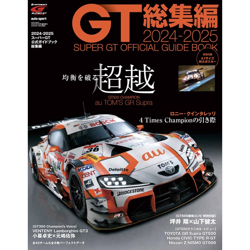 2024-2025 Super GT Official Guidebook Compilation