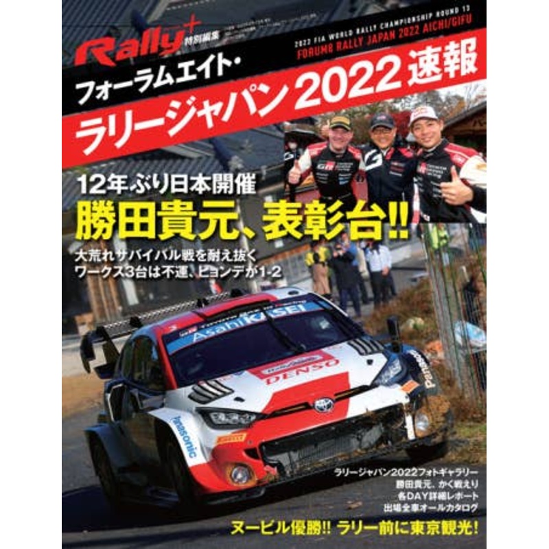 Rally+ Special Edition FORUM8 Rally Japan 2022 Bulletin