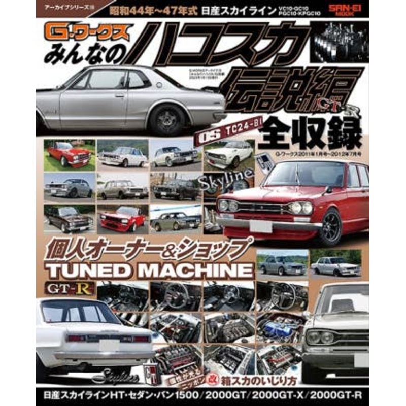 G-WORKS Archive Vol.10 Everyone's Hakosuka Legend Edition