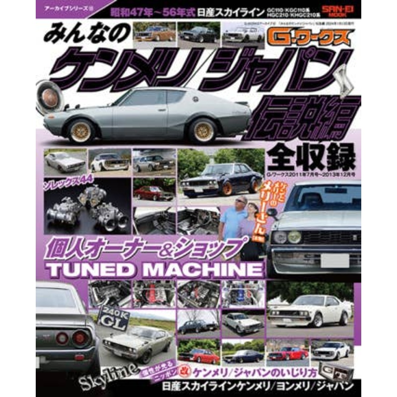 G-WORKS Archive Vol.12 Everyone's Kenmeri/Japan Legend Edition