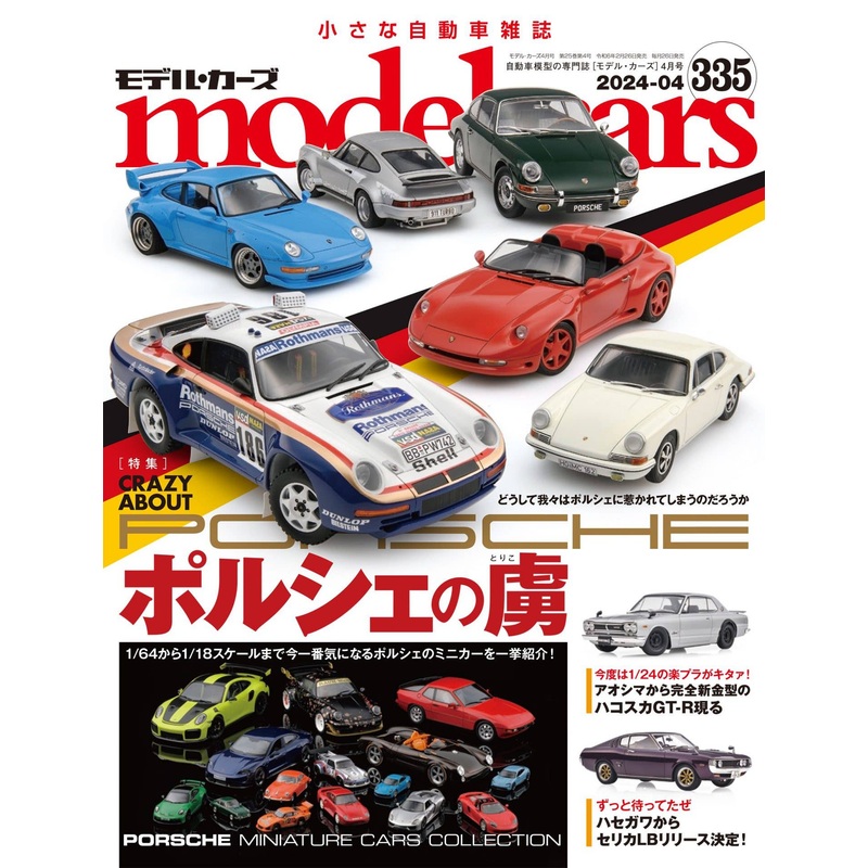 Model Cars #335 (2024/04)